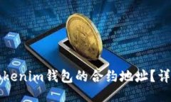 如何删除Tokenim钱包的合约地址？详细入门指南