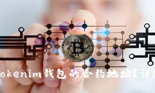 如何删除Tokenim钱包的合约地址？详细入门指南