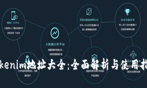 Tokenim地址大全：全面解析与使用指南