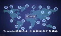 Tokenim地址大全：全面解析与使用指南