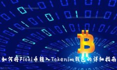 如何将Floki币转入Tokenim钱包的详细指南