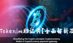 什么是Tokenim助记词？全面解析及其应用