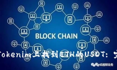 如何在Tokenim上找到ETH的USDT: 完整指南