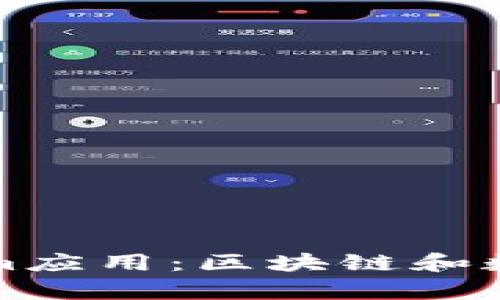 探索与分析Tokenim应用：区块链和数字资产管理的未来