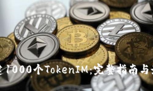 如何创建1000个TokenIM：完整指南与最佳实践