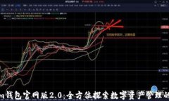 Tokenim钱包官网版2.0：全方位探索数字资产管理的