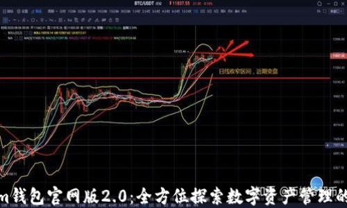 
Tokenim钱包官网版2.0：全方位探索数字资产管理的新选择