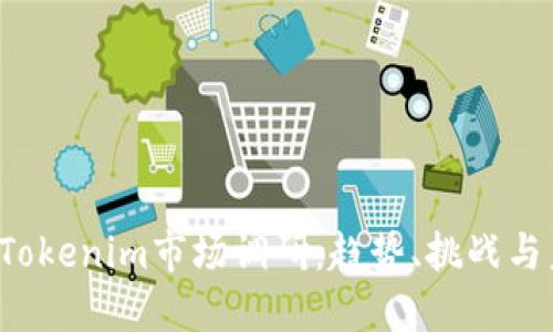2024年Tokenim市场调研：趋势、挑战与未来展望