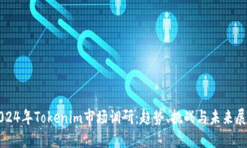 2024年Tokenim市场调研：趋势、挑战与未来展望