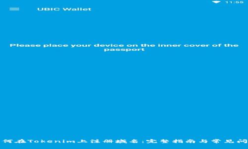如何在Tokenim上注册域名：完整指南与常见问题