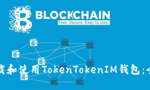 如何下载和使用TokenTokenIM钱包：全面指南
