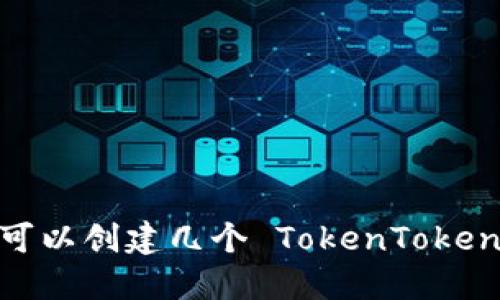 一个手机可以创建几个 TokenTokenIM 钱包？