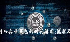 Tokenim转入火币钱包的时间解析：流程及注意事项