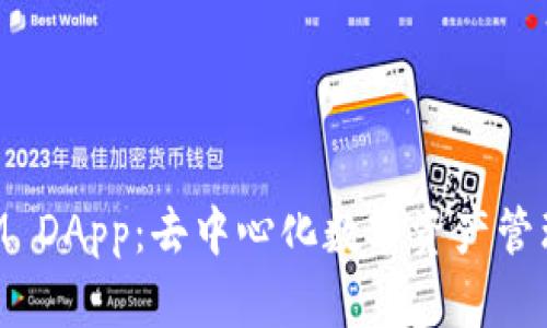 TokenIM DApp：去中心化数字资产管理的未来