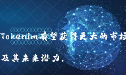    如何获得Tokenim及其投资价值分析  / 
 guanjianci  Tokenim, 区块链, 加密货币, 投资, 交易平台  /guanjianci 

### 什么是Tokenim？

Tokenim是一种新兴的加密货币，基于区块链技术，旨在为用户提供安全、高效的数字资产管理和交易服务。随着区块链技术的发展，Tokenim凭借其独特的机制和实用性，吸引了众多投资者的关注。Tokenim不仅是数字资产交易的媒介，同时也是参与其他区块链项目的基础货币。

### Tokenim的起源与发展

Tokenim的创始团队由一群区块链技术专家和金融投资者组成，他们在观察市场需求后，决定推出这一数字货币，以满足越来越多用户对快速、安全交易的需求。自从Tokenim推出以来，其生态系统不断扩展，吸引了多家合作伙伴加入，为用户提供更多的价值。

## 如何获得Tokenim？

要获得Tokenim，用户可以通过以下几种方式：

### 1. 通过交易所购买

最常见的方式就是在加密货币交易平台上直接购买Tokenim。用户可以在多个主流交易所注册帐户，完成身份验证后充值法币（如美元、人民币等）或其他数字货币，比如比特币（BTC）或以太坊（ETH），然后在交易所的市场上以市价或限价单购买Tokenim。

### 2. 参与Tokenim的初始发行（ICO）

Tokenim在首次公开发行（ICO）期间，用户可以以较低的价格参与购买。这通常是在Tokenim正式上线交易所之前，为了获取资金支持其项目发展。参加ICO时，用户需要关注项目的白皮书，了解其发展路线图和团队背景，从而降低投资风险。

### 3. 通过挖矿获取

某些基于区块链的项目提供挖矿机制，用户可以通过提供计算能力来获得Tokenim。这种方式适合技术爱好者，他们可以通过搭建矿机，下载相关软件来加入网络的维护，获得Tokenim奖励。

### 4. 参与德州扑克或竞猜

一些平台允许用户通过德州扑克或竞猜游戏获得Tokenim作为奖励。这类游戏吸引了不少普通用户参与，通过娱乐的方式获得Tokenim，为其流通和普及提供了全新的渠道。

### 5. 通过社交媒体和社区活动

很多项目会组织活动，用户可以通过完成任务获取Tokenim奖励，例如转发、评论、点赞、参与问答等社交活动。这是推广Tokenim的有效方式，同时也让更多用户认识这一数字货币。

## Tokenim的投资价值分析

Tokenim的投资价值主要有以下几个方面：

### 1. 应用生态系统的丰富性

Tokenim不仅是交易工具，同时还有多种应用场景，如支付、借贷、众筹等。这使得Tokenim的价值不再局限于简单的买卖，随着生态系统的不断扩大，其市场需求和价值潜力也在不断上升。

### 2. 安全性和透明性

Tokenim基于区块链技术，具有去中心化和透明化的特点。用户的交易记录在区块链上永远不可篡改，增加了投资的安全性。同时，Tokenim的团队在技术研发和安全防护上投入大量资源，为用户提供保护。

### 3. 投资回报的潜力

作为新兴的数字货币，Tokenim在市场上具有较大的增值空间。虽然加密货币市场本身波动较大，但凭借Tokenim独特的市场策略和增长潜力，其投资回报不容忽视。

### 4. 合作伙伴的支持

Tokenim与多家企业和项目建立了合作关系，形成了良好的生态网络，能够通过消费场景和业务拓展增加Tokenim的使用频率，从而提升币值。

## 可能相关的问题

### 问题1: Tokenim和其他加密货币有何不同？

Tokenim与许多传统加密货币的主要区别在于其生态系统的多样性和应用场景。它不仅可以作为一种交易媒介，还可以广泛应用于借贷、支付等多个领域。此外，Tokenim的团队在技术发展和社区建设上也与其他项目有所不同。其透明化和去中心化的特点使Tokenim成为一种更具投资价值的数字资产。

### 问题2: 投资Tokenim需要注意哪些风险？

尽管Tokenim的前景看好，但投资者仍需谨慎考虑多种风险，包括市场波动风险、技术风险和法律合规风险。在投资前，用户应充分了解项目团队背景和市场表现，同时定期关注行业新闻和法规变化，以防止因信息滞后导致资金损失。

### 问题3: 如何安全存储Tokenim？

安全存储Tokenim是保护投资的重要环节。用户应选择安全可靠的钱包，如硬件钱包，确保私钥不被泄露。此外，采用双重认证等安全措施，定期备份钱包信息，及避免在不安全的网络环境中进行交易，都可以有效降低资产被盗的风险。

### 问题4: Tokenim是否适合所有投资者？

Tokenim作为一种新兴的数字资产，适合对投资有一定了解的用户。对于那些对区块链技术和加密货币市场不够熟悉的投资者，建议在投资前进行充分的学习和调查，以降低投资风险。

### 问题5: Tokenim未来的发展趋势如何？

Tokenim的未来发展受到多种因素的影响，包括市场需求、技术进步和监管环境等。总体来看，随着区块链技术的发展和应用场景的丰富，Tokenim有望获得更大的市场份额。但投资者也需关注技术更新换代和市场竞争，做到灵活应对。

以上内容为有关Tokenim的详细介绍，涵盖了获得Tokenim的方式、其投资价值以及常见问题的解答，帮助用户更好地了解这一加密货币及其未来潜力。