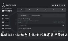 全面解析Tokenim红包系统：如何数字资产管理与流