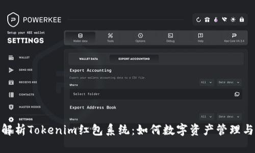 全面解析Tokenim红包系统：如何数字资产管理与流通