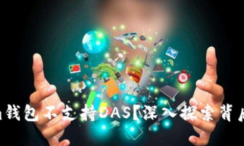 为何Tokentokenim钱包不支持DAS？深入探索背后的原因与解决方案