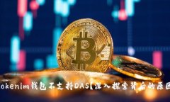 为何Tokentokenim钱包不支持DAS？深入探索背后的原