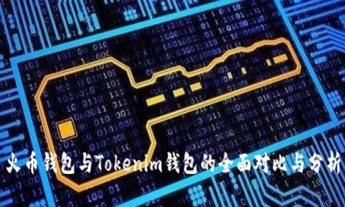 火币钱包与Tokenim钱包的全面对比与分析