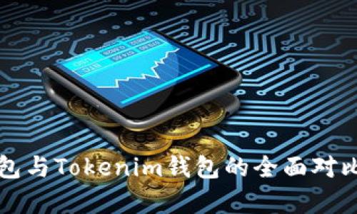 火币钱包与Tokenim钱包的全面对比与分析