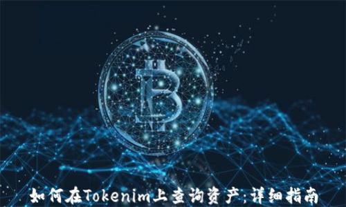 
如何在Tokenim上查询资产：详细指南