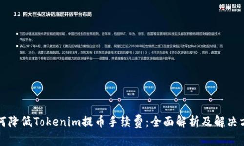 如何降低Tokenim提币手续费：全面解析及解决方案