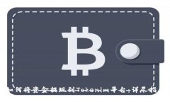 如何将资金提现到Tokenim平台：详尽指南