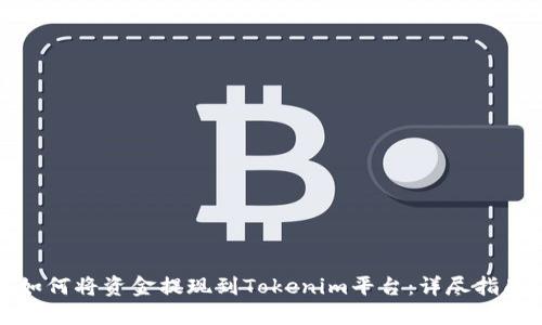 如何将资金提现到Tokenim平台：详尽指南