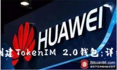 如何创建TokenIM 2.0钱包：详细指南