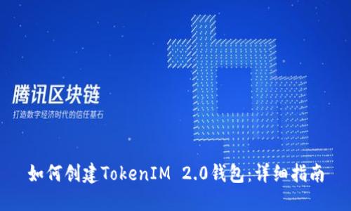 如何创建TokenIM 2.0钱包：详细指南
