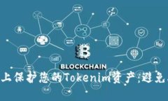 如何在EOS网络上保护您的Tokenim资产：避免丢币的