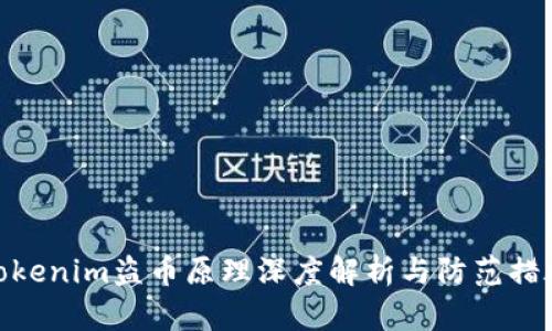 tokenim盗币原理深度解析与防范措施