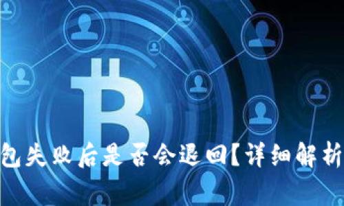TokenIM打包失败后是否会退回？详细解析与常见问题