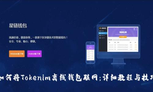 如何将Tokenim离线钱包联网：详细教程与技巧