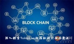 深入探索Tokenim的图标设计及其意义