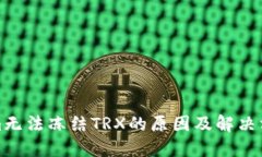 Tokenim无法冻结TRX的原因及解决方案详解