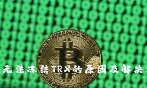 Tokenim无法冻结TRX的原因及解决方案详解