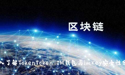 深入了解TokenToken IM钱包与imKey安全性分析