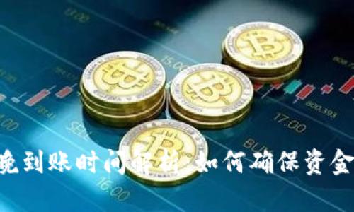 Tokenim平台最晚到账时间解析：如何确保资金安全与高效转账