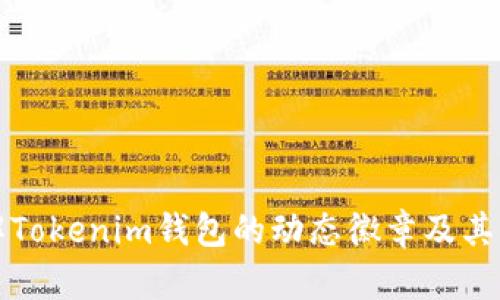 深入了解Tokenim钱包的动态徽章及其功能优势