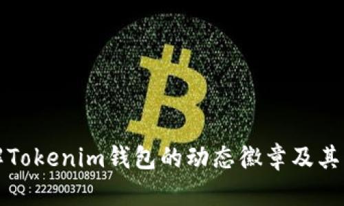 深入了解Tokenim钱包的动态徽章及其功能优势