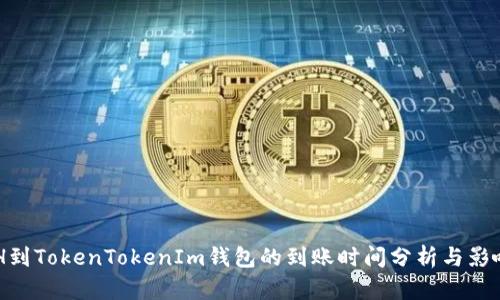 转ETH到TokenTokenIm钱包的到账时间分析与影响因素