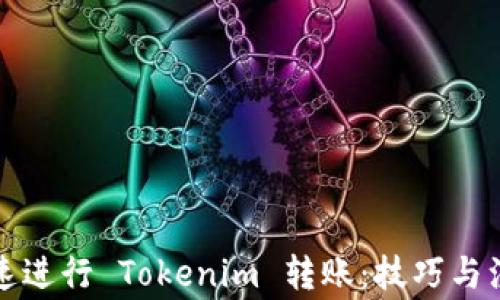 
如何快速进行 Tokenim 转账：技巧与注意事项