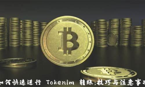 
如何快速进行 Tokenim 转账：技巧与注意事项