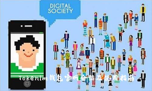 Tokenim钱包官网介绍及使用指南