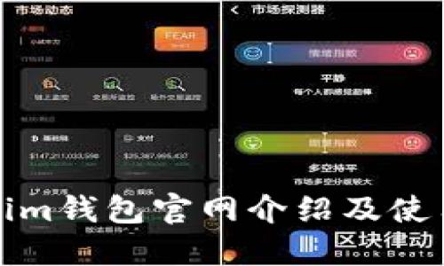 Tokenim钱包官网介绍及使用指南
