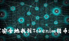 如何安全地找到Tokenim转币地址