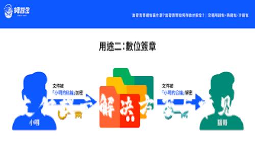 Tokenim支付提示解决方案与常见问题解答