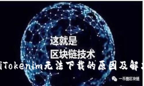 ziaotiTokenim无法下载的原因及解决方案